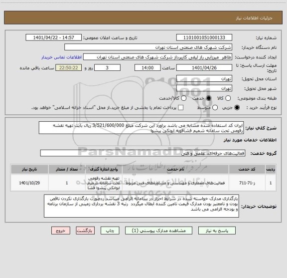 استعلام ایران کد استفاده شده مشابه می باشد براورد این شرکت مبلغ 3/521/600/000 ریال بابت تهیه نقشه رقومی تحت سامانه شمیم فشافویه ایونکی پیشوا