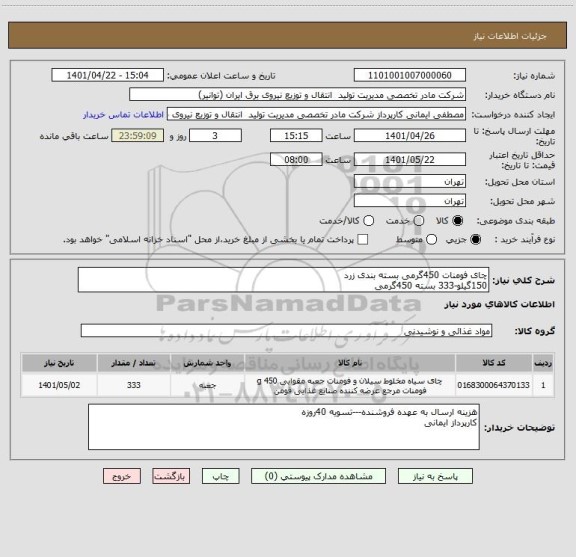 استعلام چای فومنات 450گرمی بسته بندی زرد
150گیلو-333 بسته 450گرمی