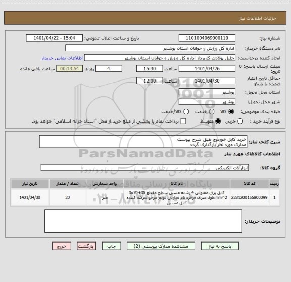 استعلام خرید کابل خورموج طبق شرح پیوست
مدارک مورد نظر بارگذاری گردد