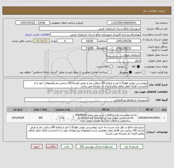 استعلام نیوجرسی بتونی طول1.5 متر و ارتفاع 80 سانتی متر و عرض پاشنه 60 سانتی متر،قیمتهای  خود را با احتساب کرایه حمل اعلام نمائید(ایران کد مشابه می باشد