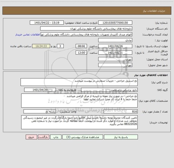 استعلام نخ استریل جراحی - جزییات سفارش در پیوست میباشد