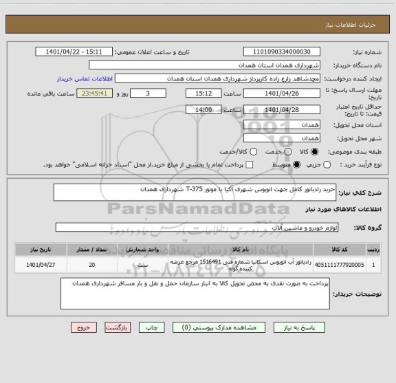 استعلام خرید رادیاتور کامل جهت اتوبوس شهری آکیا با موتور T-375 شهرداری همدان