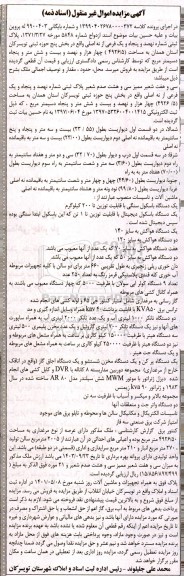 مزایده پلاک ثبتی شماره نهصد و پنجاه و یک فرعی از نه اصلی و ماشین آلات و تاسیسات