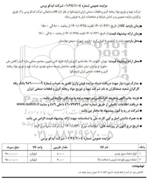 مزایده عمومی فروش اقلام ضایعاتی