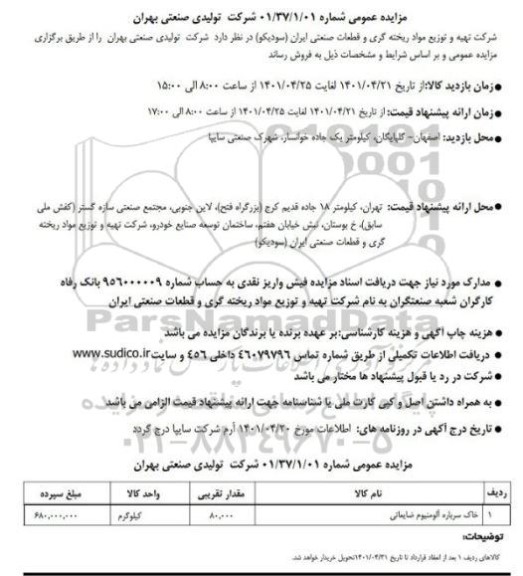 مزایده عمومی فروش خاک سرباره آلومینیوم ضایعاتی
