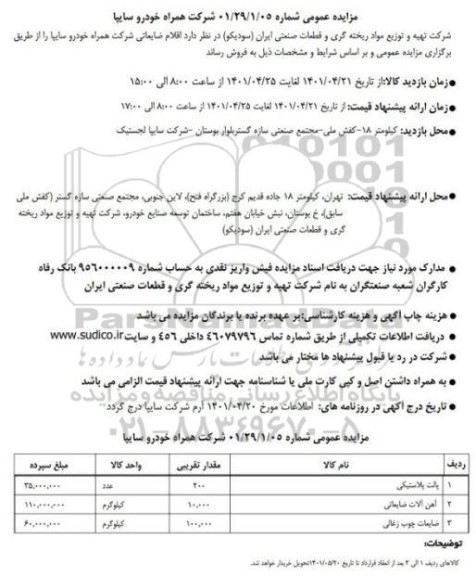مزایده عمومی فروش اقلام ضایعاتی