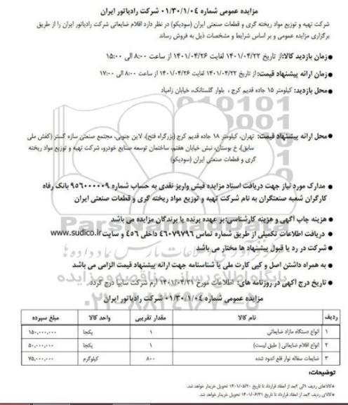 مزایده فروش اقلام ضایعاتی