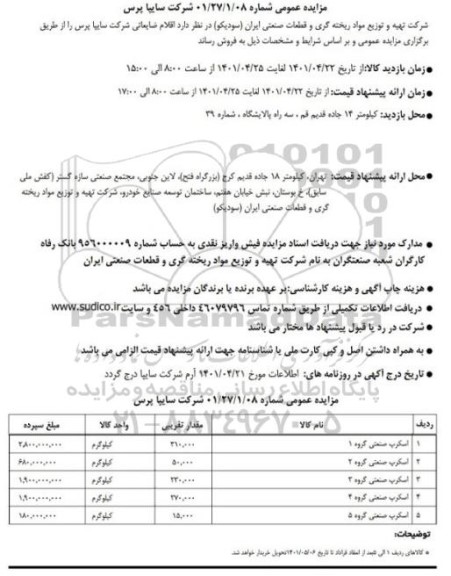 مزایده عمومی فروش اقلام ضایعاتی