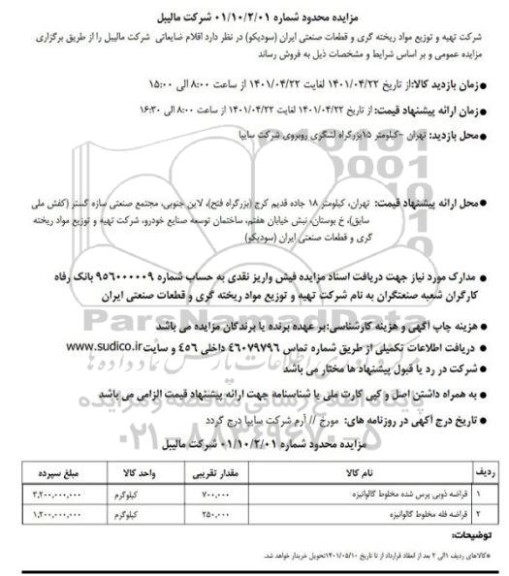 مزایده محدود فروش قراضه ذوبی