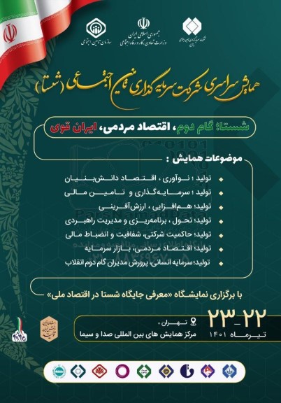 همایش سراسری شرکت سرمایه گذاری تامین اجتماعی  