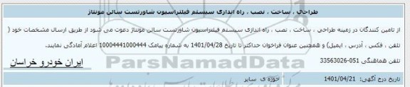 اطلاع رسانی طراحی، ساخت، نصب راه اندازی سیستم فیلتراسیون شاور تست سالن مونتاژ
