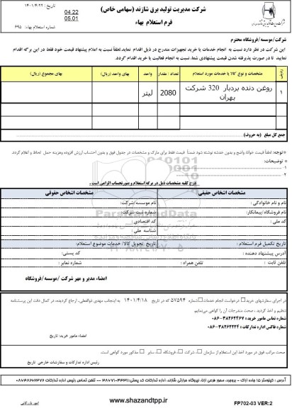 استعلام روغن دنده بردبار 320 