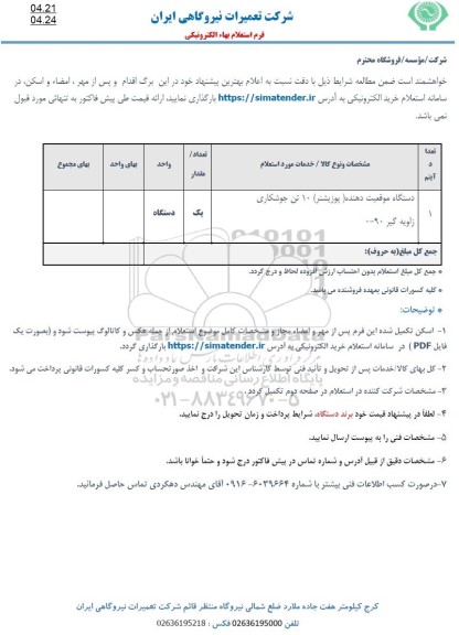استعلام دستگاه موقعیت دهنده پوزیشنر 10 تن جوشکاری زاویه گیر 0-90