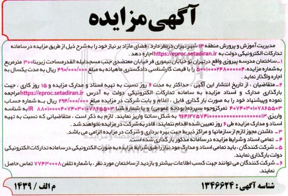 مزایده واگذاری ساختمان مدرسه پیروزی 