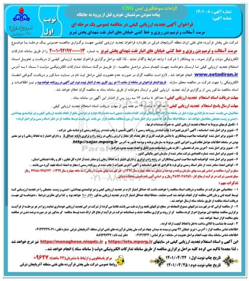 تجدید فراخوان ارزیابی کیفی مرمت آسفالت و ترمیم بتن ریزی و خط کشی خیابان های انبار 
