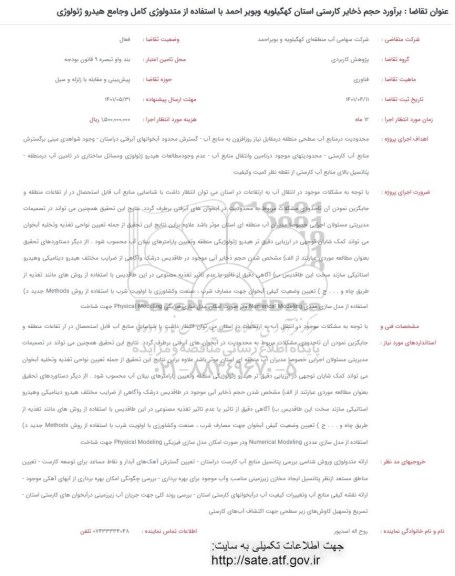 فراخوان برآورد حجم ذخایر کارستی استان کهگیلویه و بویراحمد با استفاده از تکنولوژی کامل و جامع هیدرو ژئولوژی 