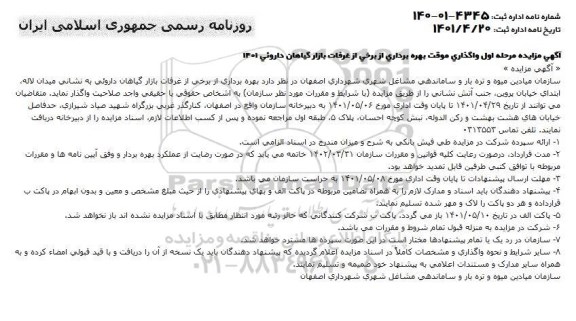 مزایده واگذاری موقت بهره برداری از برخی از غرفات بازار گیاهان داروئی 1401 