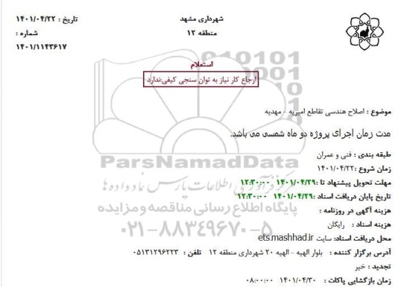 استعلام اصلاح هندسی تقاطع امیریه - مهدیه