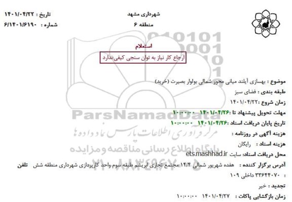 استعلام بهسازی آیلند میانی محور شمالی بولوار