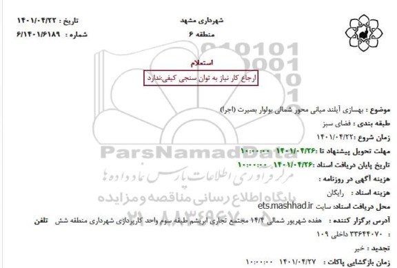 استعلام بهسازی آیلند میانی محور شمالی بولوار