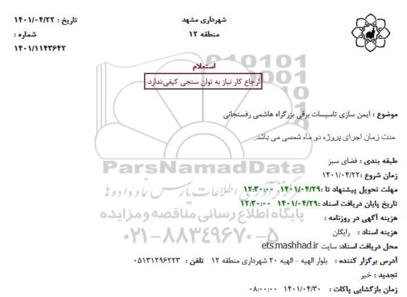 استعلام  ایمن سازی تاسیسات برقی بزرگراه 
