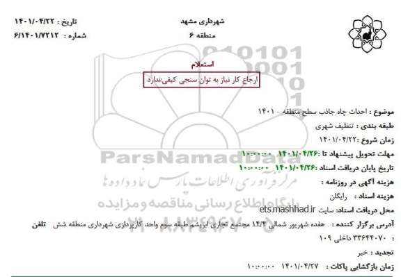 استعلام احداث چاه جاذب سطح منطقه 