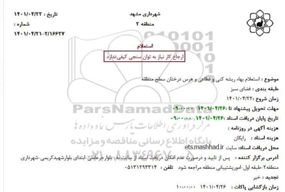 استعلام ریشه کنی و قطاعی و هرس درختان سطح منطقه
