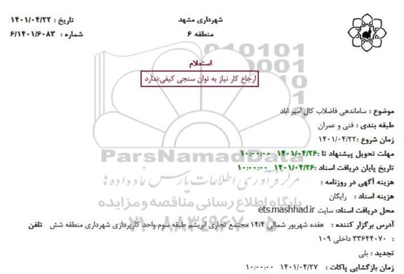استعلام ساماندهی فاضلاب 