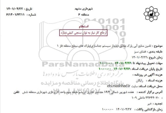 استعلام تامین منابع آبی پارک محلی