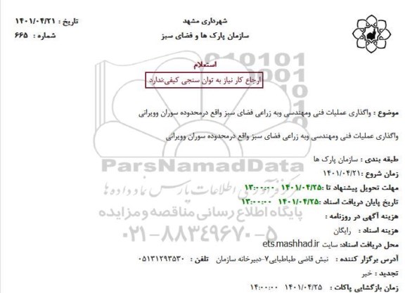 استعلام واگذاری عملیات فنی ومهندسی