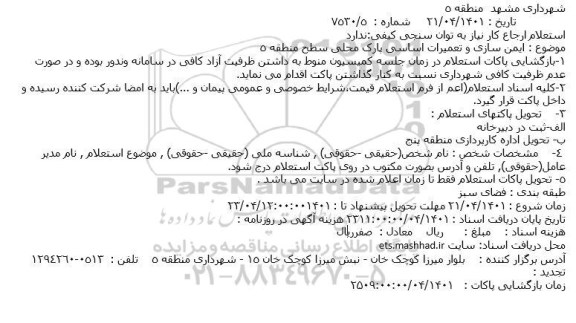 استعلام  ایمن سازی و تعمیرات اساسی تاسیسات پارک محلی 