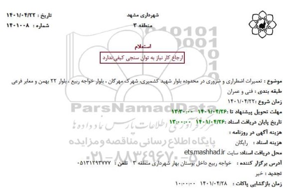استعلام تعمیرات اضطراری و ضروری در محدوده بلوار شهید کشمیری...