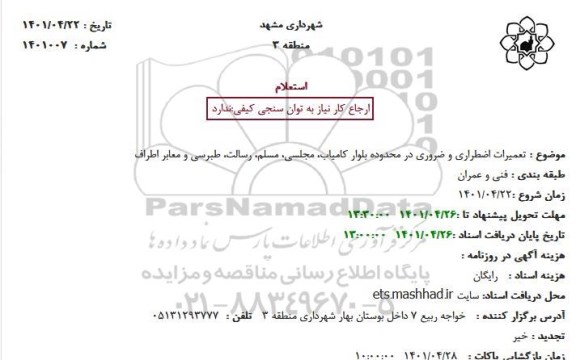 استعلام تعمیرات اضطراری و ضروری در محدوده بلوار ...