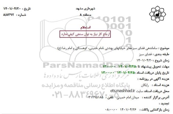 استعلام ساماندهی فضای سبز معابر خیابانهای...