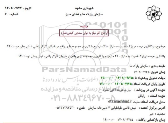 مزایده واگذاری عرصه درپارک نصرت به متراژ 410 مترمربع با کاربری مجموعه بازی