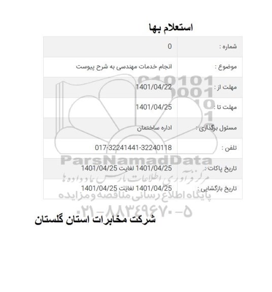 استعلام بها انجام خدمات مهندسی 