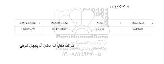 استعلام گاز فریون