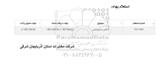 استعلام کانکتور سنترونیکس