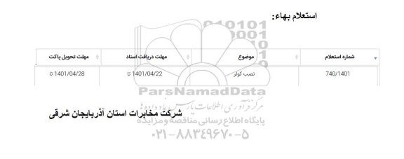 استعلام نصب کولر