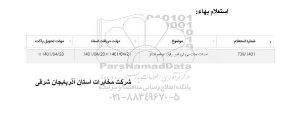 استعلام احداث سات بی تی اس پارک چشم انداز