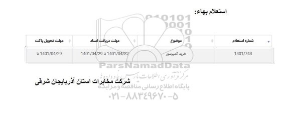 استعلام خرید کمپرسور