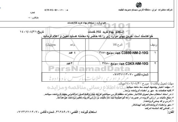 استعلام C3850-NM-2-10G جهت سوئیچ 3850