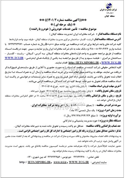 مناقصه تامین خدمات خودروئی (خودرو با راننده) 