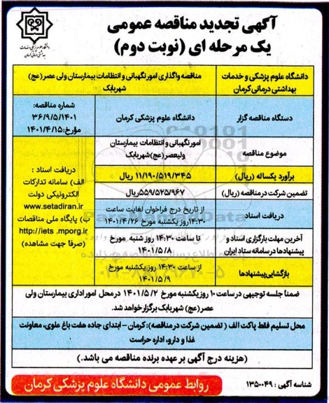 مناقصه واگذاری امور نگهبانی و انتظامات بیمارستان ولیعصر(عج) - نوبت دوم
