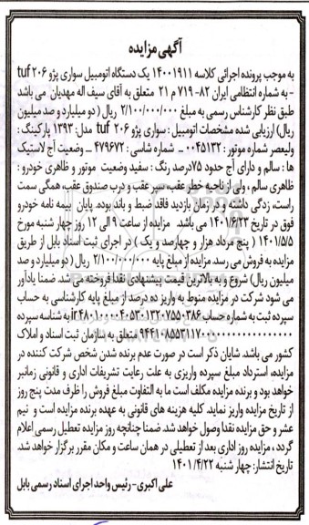 مزایده یک دستگاه اتومبیل سواری پژو  206 tuf