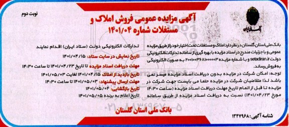 مزایده فروش املاک و مستغلات  نوبت دوم