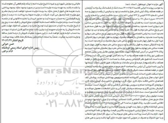 مزایده مزایده سه دانگ از ششدانگ یک واحد آپارتمان
