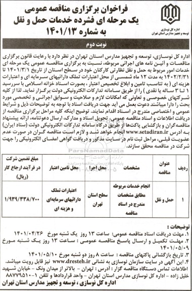 مناقصه عمومی خدمات حمل و نقل  - نوبت دوم 