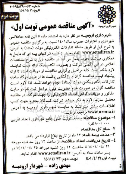 مناقصه بیمه مسئولیت مدنی جامع - نوبت دوم نوبت اول 