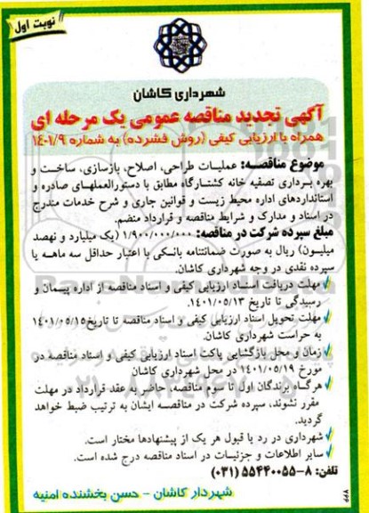 تجدید مناقصه عملیات طراحی، اصلاح، بازسازی، ساخت و بهره برداری تصفیه خانه کشتارگاه